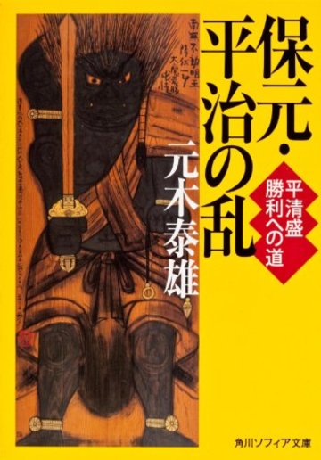 保元・平治の乱 平清盛 勝利への道 (角川ソフィア文庫)