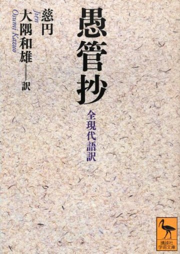 愚管抄 全現代語訳 (講談社学術文庫)