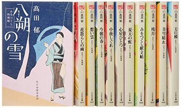 みをつくし料理帖(全10巻)+みをつくし献立帖(1巻) (ハルキ文庫 た 時代小説文庫)