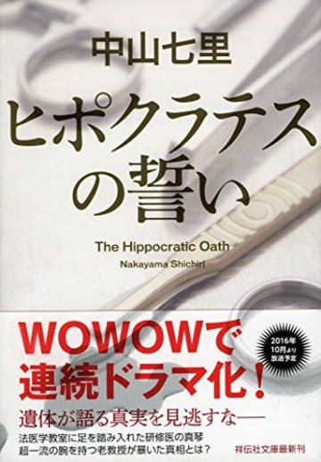 ヒポクラテスの誓い (祥伝社文庫)