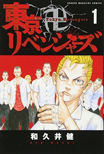 漫画 東京卍リベンジャーズ の登場人物と作品の見所を紹介 ネタバレ注意 漫画も ホンシェルジュ