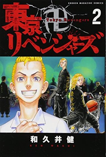 東京卍リベンジャーズ(2) (講談社コミックス)