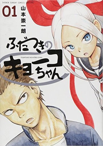 ふだつきのキョーコちゃん 1 (ゲッサン少年サンデーコミックススペシャル)