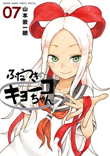 ふだつきのキョーコちゃん 7 (ゲッサン少年サンデーコミックススペシャル)