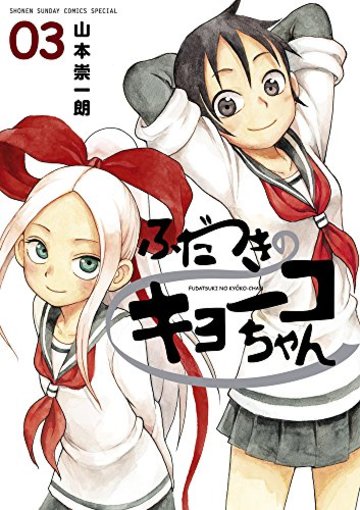 ふだつきのキョーコちゃん 3 (ゲッサン少年サンデーコミックススペシャル)