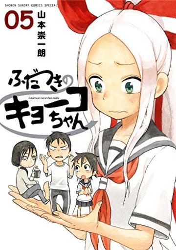 ふだつきのキョーコちゃん 5 (ゲッサン少年サンデーコミックススペシャル)