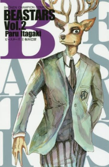 BEASTARS 2 (少年チャンピオン・コミックス)