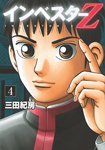 インベスターZ(4) (モーニング KC)