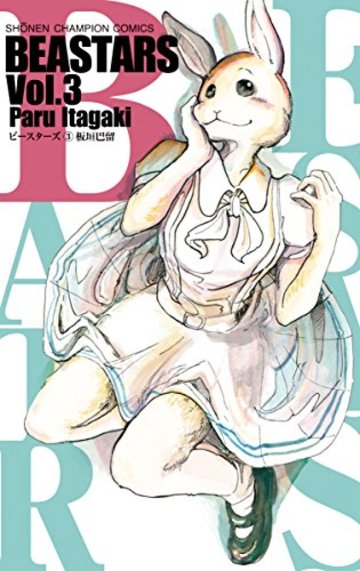 BEASTARS 3 (少年チャンピオン・コミックス)