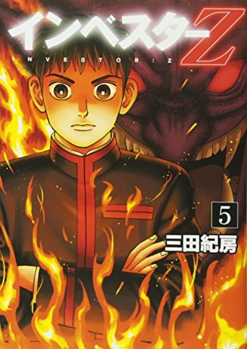 インベスターZ(5) (モーニング KC)