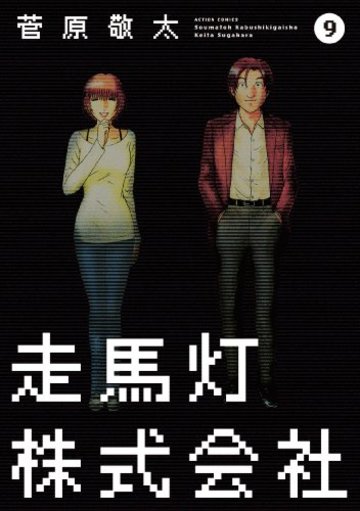 走馬灯株式会社(9) (アクションコミックス)