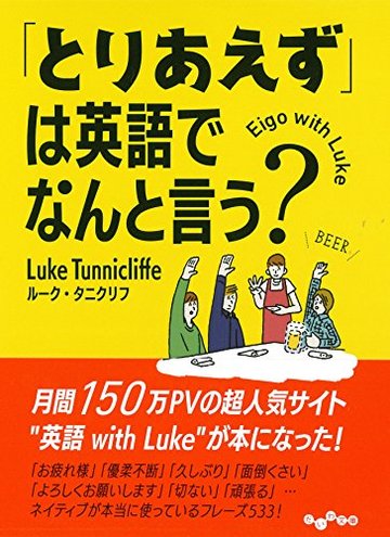 「とりあえず」は英語でなんと言う? (だいわ文庫 E 334-1)
