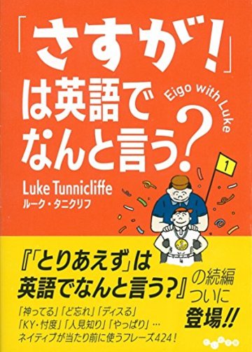 「さすが! 」は英語でなんと言う? (だいわ文庫 E334-2)