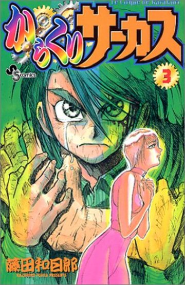 漫画 からくりサーカス キャラの名言12選 再読したい魅力ネタバレ紹介 漫画も ホンシェルジュ