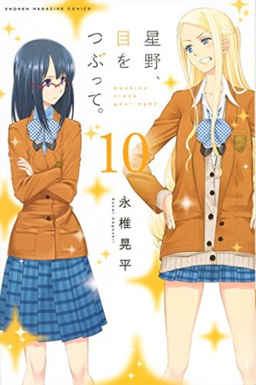 星野、目をつぶって。(10) (講談社コミックス)