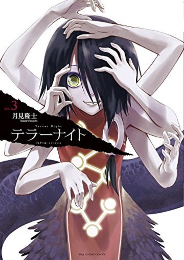 テラーナイト 3 (裏少年サンデーコミックス)
