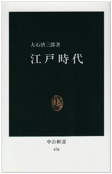江戸時代 (中公新書 (476))
