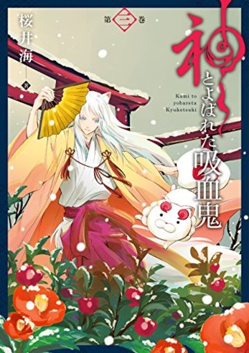 神とよばれた吸血鬼(3) (ガンガンコミックスONLINE)