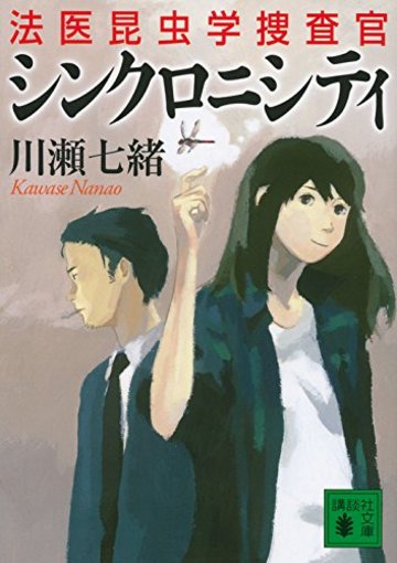 シンクロニシティ 法医昆虫学捜査官 (講談社文庫)