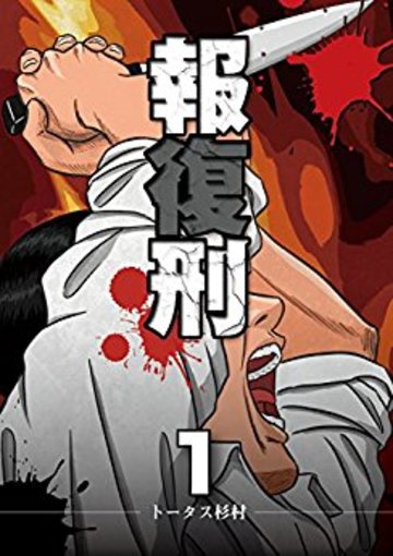 報復刑(1) (ビッグコミックス)