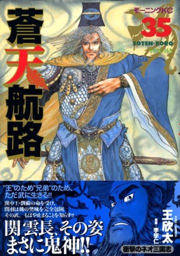 蒼天航路(35) (モーニング KC)