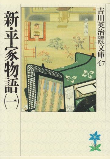 新・平家物語(一) (吉川英治歴史時代文庫)