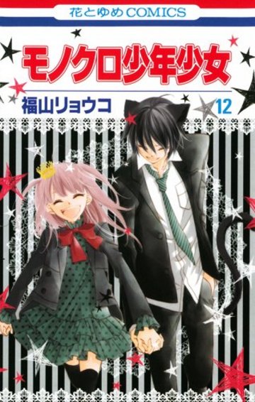 モノクロ少年少女 第12巻 (花とゆめCOMICS)