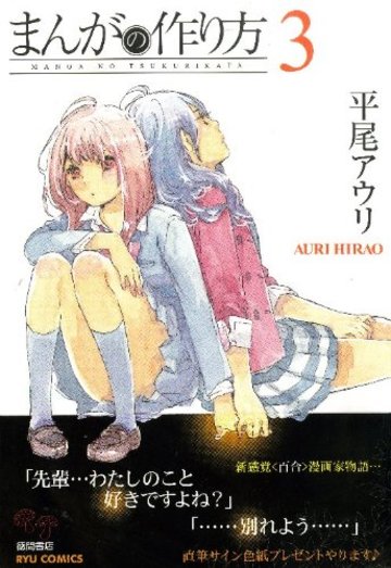 まんがの作り方 3 (リュウコミックス)