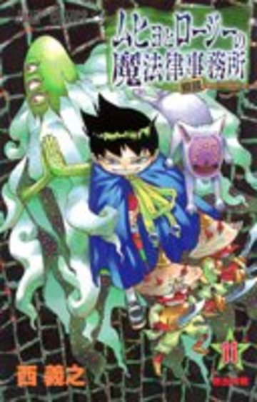 漫画 ムヒョとロージーの魔法律相談事務所 の魅力を全巻ネタバレ紹介 漫画も ホンシェルジュ