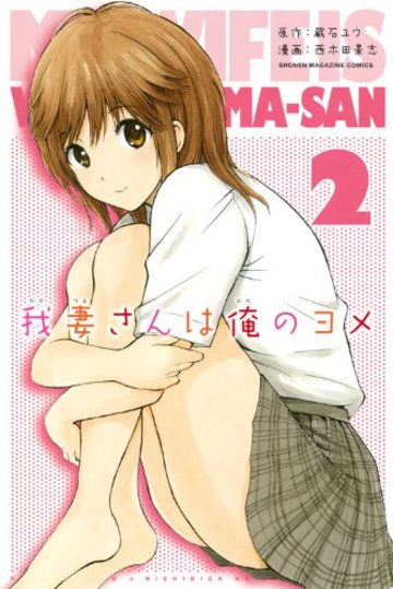 我妻さんは俺のヨメ(2) (講談社コミックス)