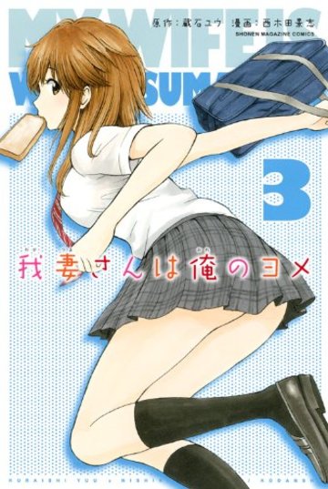 我妻さんは俺のヨメ(3) (講談社コミックス)