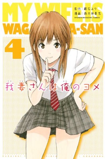 我妻さんは俺のヨメ(4) (講談社コミックス)