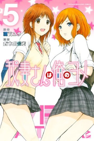 我妻さんは俺のヨメ(5) (講談社コミックス)