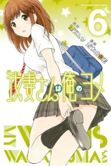 我妻さんは俺のヨメ(6) (講談社コミックス)
