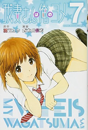 我妻さんは俺のヨメ(7) (講談社コミックス)