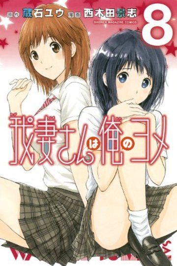 我妻さんは俺のヨメ(8) (講談社コミックス)