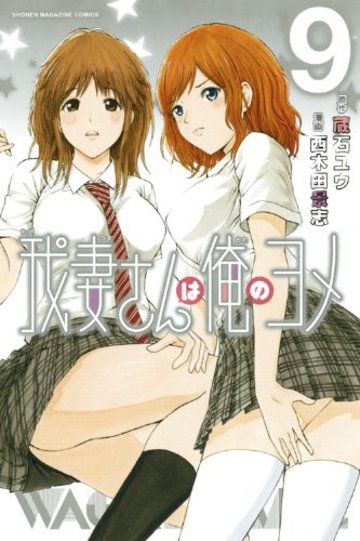 我妻さんは俺のヨメ(9) (講談社コミックス)