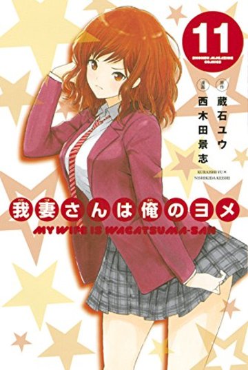 我妻さんは俺のヨメ(11) (講談社コミックス)