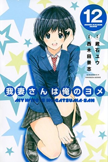 我妻さんは俺のヨメ(12) (講談社コミックス)
