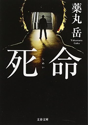 死命 (文春文庫)