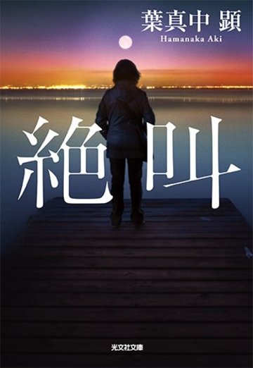 絶叫 (光文社文庫)