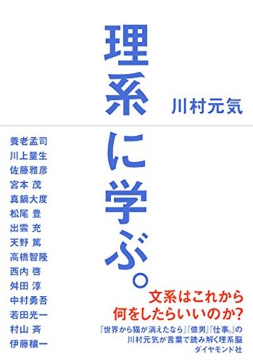 理系に学ぶ。