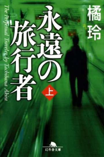 永遠の旅行者〈上〉 (幻冬舎文庫)