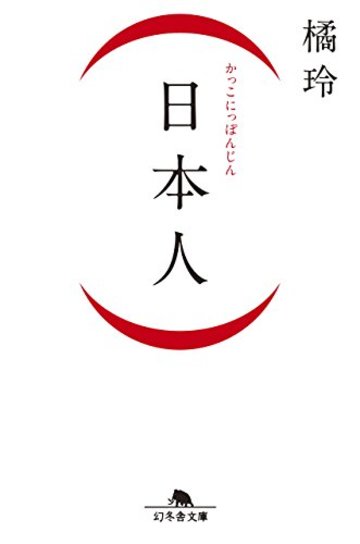 (日本人) (幻冬舎文庫)