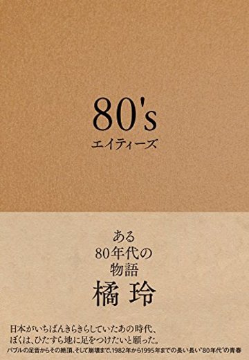 80's エイティーズ ある80年代の物語