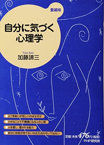 自分に気づく心理学