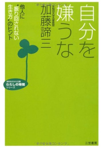 自分を嫌うな (知的生きかた文庫)