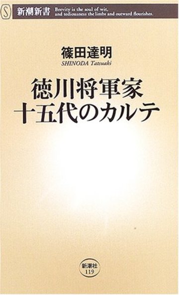 徳川将軍家十五代のカルテ (新潮新書)