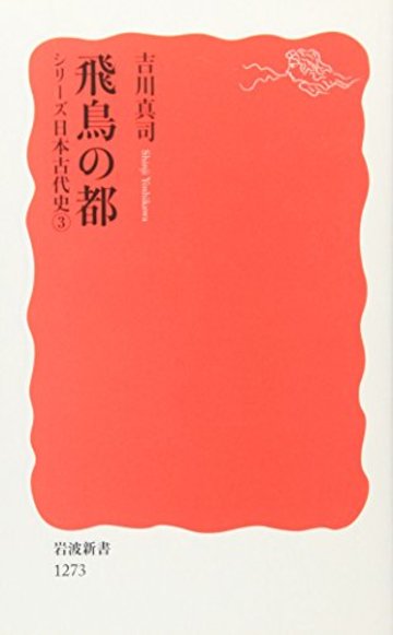 飛鳥の都〈シリーズ 日本古代史 3〉 (岩波新書)
