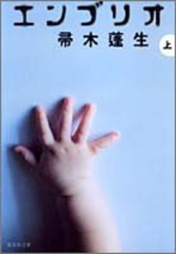 エンブリオ (上) (集英社文庫)